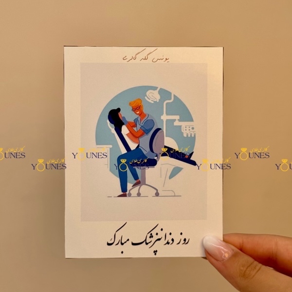 روز دندانپزشک مبارک(مرد)